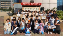 의왕내동초등학교, 이웃돕기 헌 옷 기부 행사 가져
