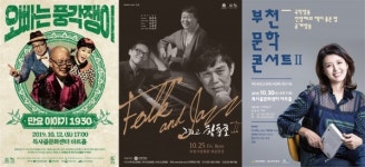 부천문화재단 웃음과 낭만, 문학적 감성 10월 음악공연 풍년