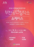 부천공연창작소 2단계 지원 시민이 결정한다