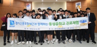 경기신보, 동성중 대상 진로체험활동 프로그램 실시