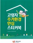 평택시 송탄치매안심센터, 치매안심마을 거주 치매환자·가족 대상 주거환경 안심물품 제공