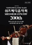 수원 쉬즈메디병원, 제200회 쉬즈메디 음악회 개최