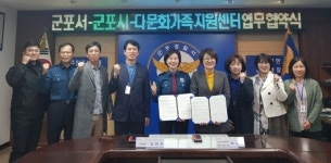 군포경찰서, 다문화가정 피해자 보호를 위한 업무협약식 개최