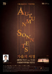 수원시립합창단, 7일 수원SK아트리움 대공연장에서 Autumn Sonnets(가을의 서정)연주회