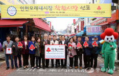 인천사회복지공동모금회, 인천모래내시장 착한시장 선포식 열려