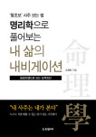 [새로나온책] 명리학으로 풀어보는 내 삶의 내비게이션