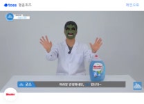 토스 행운퀴즈, 강호동 쉬슬러 액체세제 관련 문제 출제…고농축 세탁세제 □□□에 들어갈 말은?