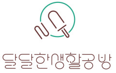 수원문화재단, 상설 체험프로그램 달달한 생활공방 운영