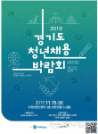 경기도, 15일 수원컨벤션센터서 2019 경기청년 채용박람회 개최