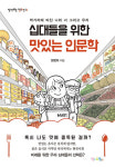 [새로나온책] 십대들을 위한 맛있는 인문학