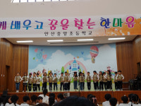 [학교탐방] 안산 중앙초등학교, 사랑합니다 인사말 통해 사제동행 실천 교육