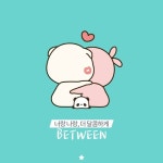 비트윈 측 로그아웃·앱 삭제·상대방과의 계정 연결끊기는 하지 말라