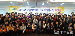 구리시, 보건소 전문 자원봉사단 워크숍 개최