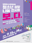 군포 당동청소년문화의집, 청소년 성장나눔 전시회 보다 개최