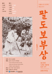 인천 문학시어터, 재담 소리극 팔도보부상 공연 진행