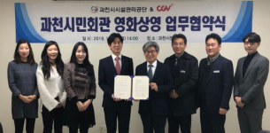 과천에도 영화관 생긴다… 과천시, CGV와 과천시민회관 영화상영 업무협약