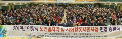 의왕시, 노인일자리 및 사회활동지원사업 연합종결식 개최