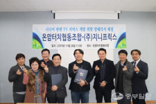 온맘터치협동조합-(주)지니프릭스 양해각서 체결