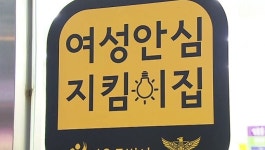여성안전지킴이집 사업 종료되며 유명무실… 지자체 관리 손놔
