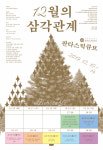 부천 독립영화전용곤 판타스틱큐브, 10일부터 12월의 삼각관계 기획전 진행