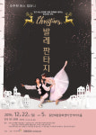 동탄복합문화센터 반석아트홀, 오는 22일 크리스마스 발레 판타지 진행
