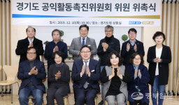 경기도 공익활동촉진위원회 위원 위촉식 개최