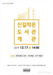 안산시 신길작은도서관, 이달 17일 개관