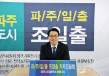 [출마합니다] 조일출 파주시 갑 국회의원 예비후보, 기자간담회