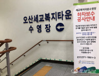 오산시시설관리공단 세교복지타운수영장, 2020년 1월 한 달간 휴장