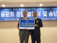 청운대 산업대학 건축공학과, 동문회 발대식 및 송년의밤 성료