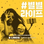 케일라이프에프엔씨부천지점 | 신세계 스타필드, 고객 참여형 이벤트 '#별별라이프' 진행