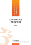경기복지재단, 2019 사회복지시설 경영컨설팅 사업보고서 발간