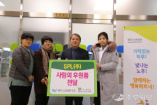 SPL(주), 평택 팽성노인복지관에 후원품 전달