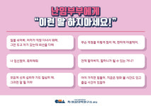 이런 말 하지 마세요… 분당 차여성병원 난임센터, 난임 부부 가이드 제시
