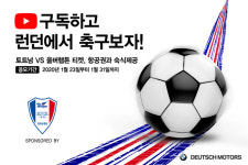 수원삼성 후원사 도이치모터스, EPL 직관 행사 개최