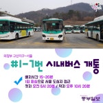 [e의정부소식] 고산지구~서울 연결하는 1-7번 시내버스 운행 시작