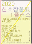 오산시립미술관, 오는 4월 26일까지 2020 신소장품전 + 플러스 진행