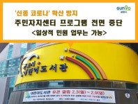 [e군포소식] 市, 신종 코로나 확산 방지 위해 주민자치센터 프로그램 전면 중단