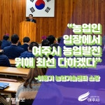 [e여주소식] 항상 농민을 먼저... 이용기 여주시 농업기술센터장 취임
