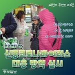 [e이천뉴스] 시민·상인들 불안심리 해소… 市, 관고전통시장 신종 코로나 대응 방역