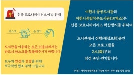 [e이천뉴스] 신종 코로나 예방… 市 공공도서관 진행 프로그램 잠정 중단·연기