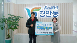 [e광주소식] 어려운 이웃 위한 나눔 신사골 옛날감자탕, 경안동에 백미 38포 기탁