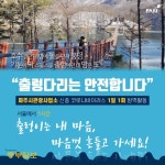 [e파주소식] 파주관광 이상 무… 마장호수 등 신종 코로나바이러스 예방 총력