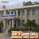 [e파주소식] 근대유산 가치 높이자 파주시, 구 교하면 사무소 기록화 사업 추진
