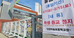 휴업 안내문 내걸린 인천미송초교