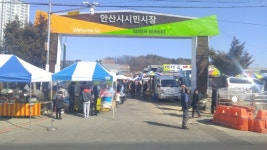 [e안산소식] 신종 코로나 확산 예방…시민시장, 5일장 오는 20일까지 한시적 운영중단 지속