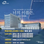 [e의왕소식] 너의 이름은… 市, 포일·백운밸리·오전 커뮤니티센터 명칭 공모
