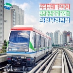 [e의정부소식] 안전에 최선… 의정부경전철의 새로운 도약 준비