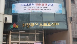 [e의정부소식] 코로나19 확산방지… 의정부시설관리공단, 운영시설 휴관·재정비