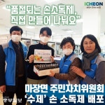 [e이천소식] 직접 만들었어요… 마장면 주민자치위원회 손 소독제 배포